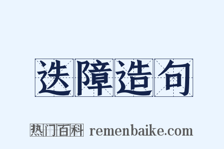 迭障造句是什么意思的图片